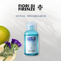 FIORI 斐澳芮 沐浴露清洁保湿香氛地中海之蓝 50ml