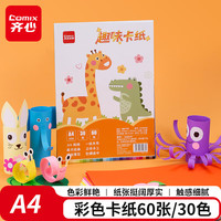 齐心 加厚 彩色卡纸