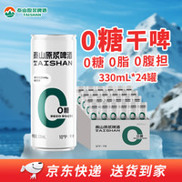 泰山啤酒 0糖低卡 原浆啤酒  0糖干啤原浆 330mL 24罐 330mL*24罐 330ml