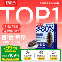 鲜京采 大连即食海参500g 10-16只 底播辽刺参  源头直发 即食海参 500g 12-16只