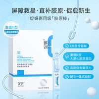 绽妍 重组胶原蛋白修护棒  次抛项目 术后修复1.5ml*30支