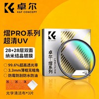 卓尔 熠Pro系列uv镜超清多层镀膜保护滤镜43 46 49 52 55 58 62 67 72 77 82mm适用佳能索尼康富士微单反相机