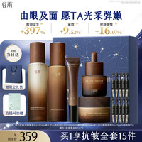 谷雨 山参极光水乳套装抗皱紧致5件套