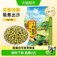 十月稻田 绿豆 1kg