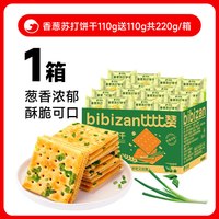 比比赞 香葱苏打饼干整箱葱香咸味梳打过年货零食休闲食品小吃散装