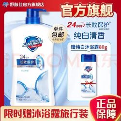 舒肤佳 纯白清香沐浴露 长效保护 1件