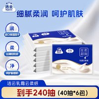 洁云 云柔联名3层柔韧40抽6包乳霜纸柔润保湿丝柔超润细腻面巾纸