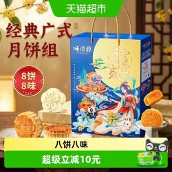 味滋源 月宫盛宴中秋月饼礼盒 广式莲蓉蛋黄豆沙流心奶黄 520g