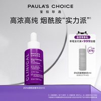 宝拉珍选 20%烟酰胺高能修护精华液紧致淡纹抗糖抗氧