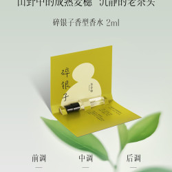 茶香师 香水小样碎银铁观音薄荷抹茶清新持久2ml