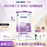 雀巢 超启能恩系列 婴儿特殊配方奶粉 国行版