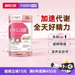 AFC 防脱发 复合维生素B族咀嚼片
