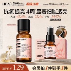 HBN a-熊果苷焕颜精萃水2.0版