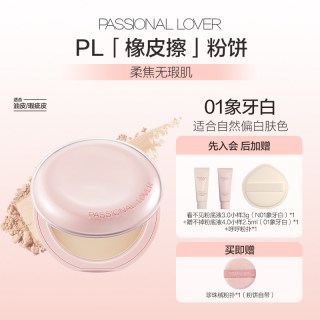 恋火 PL橡皮擦粉饼遮瑕持妆油皮控油持久定妆磨皮哑光隐形毛孔轻薄防汗