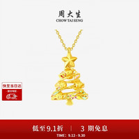 周大生 5G足金炫彩爆闪圣诞树黄金吊坠 1.89g