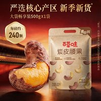 百草味 -百草味.紫皮腰果仁500g盐焗味坚果 罐装