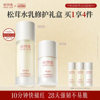 稀物集 松茸菌菇水乳套装补水保湿化妆品套装舒缓修护敏感肌正品