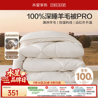 水星家纺 被子羊毛被100%澳洲羊毛冬被控温冬季被褥被芯200×230cm约6.2斤 深睡控温100%羊毛款-静谧白 200×230cm(升级A类更)