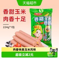 雨润 香甜玉米香肠224g/袋休闲零食早餐火腿肠泡面搭档即食夜宵