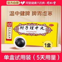 同仁堂 附子理中丸健脾北京同仁堂大蜜丸正品脾胃虚弱药房温中健脾