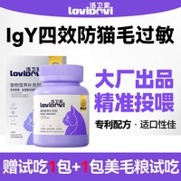 Lovidovi洛卫家无忧吸猫全蛋复合营养片防猫毛过敏猫粮伴侣