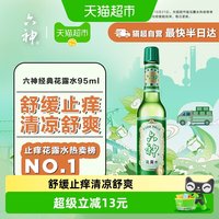 六神 花露水 经典玻瓶款 95ml 经典原香