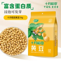 十月稻田 东北黄豆1kg大豆可生豆芽可打豆浆粗粮杂粮2斤真空装