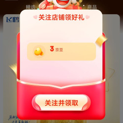 京东 飞鹤星飞帆旗舰店关注3京豆
