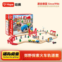 Hape 轨道玩具系列兼容郊野探索火车轨道套宝宝生日礼物E7359