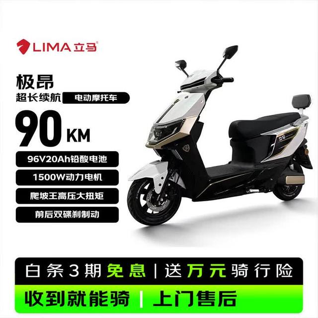 立马电动车 立马 极昂 1500W电机 96V20Ah铅酸电池 梦幻白 电动摩托车