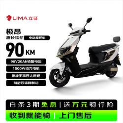 立马电动车 立马 极昂 1500W电机 96V20Ah铅酸电池 梦幻白 电动摩托车