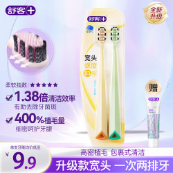 舒客 高密旋洁宽头牙刷 2支