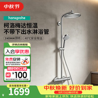 汉斯格雅 恒温花洒240顶喷境雨手持花洒