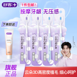 舒客 云朵软毛牙刷 4支