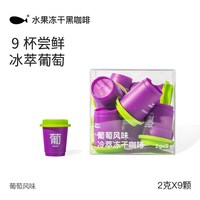 葡萄美式冷萃冻干咖啡粉速溶黑咖啡