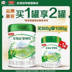 金领冠 塞纳牧系列 较大婴儿奶粉 2段