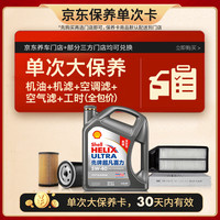 壳牌 二代灰壳单次大保养卡 5W-40 SP 4L机油+机滤+空调滤+空气滤+工时
