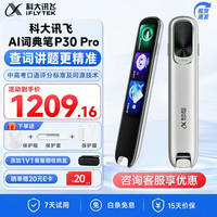 科大讯飞 AI词典笔讯飞词典笔P30pro 64GB