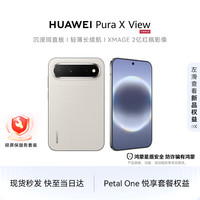 华为 Pura X View 手机 12GB+256GB 亚麻灰