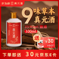 其他家 許為祿真元酒9味药材500ml35度纯粮食酒人参酒药酒口粮酒养生酒草本酒