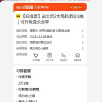 迪士尼2大高档酒店1晚｜可升级亚朵全季 原价2118元 现价1088元