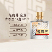 赵魏韩 山西老酒真年份清香型低度白酒中秋赠礼好物 53度 125mL 小酒 1瓶