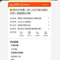 美团 周年庆特惠丨双人3日不限次畅玩多园丨熊猫酒店2晚  1917元
