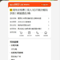 美团 周年庆特惠丨双人3日不限次畅玩多园丨熊猫酒店2晚  1917元
