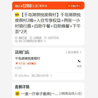 千岛湖祺悦度假村2晚+入住专享权益+两张一小时骑行票+自助午餐+自助晚餐+下午茶*2天  1288元