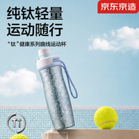 京东京造 运动保温杯 内外纯钛 500ml