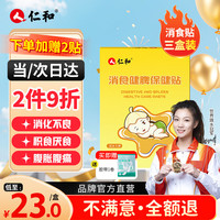 仁和 消食贴小儿肠胃胀气积食婴幼儿消化不良鸡内金健脾三盒24贴赠2贴