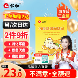 仁和 消食贴小儿肠胃胀气积食婴幼儿消化不良鸡内金健脾三盒24贴赠2贴