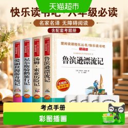 快乐读书吧六年级上下册童年爱的教育汤姆索亚历险记鲁滨逊漂流记