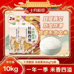 十月稻田 长粒香米5kg*2袋东北大米20斤优质囤货